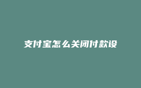 支付宝怎么关闭付款设置