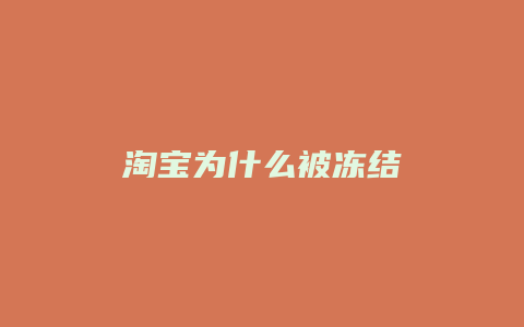 淘宝为什么被冻结