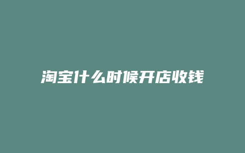 淘宝什么时候开店收钱