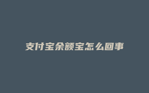 支付宝余额宝怎么回事
