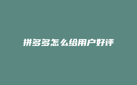 拼多多怎么给用户好评