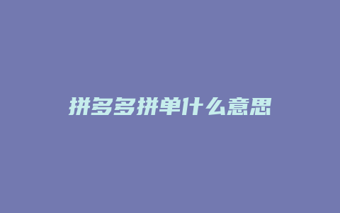拼多多拼单什么意思