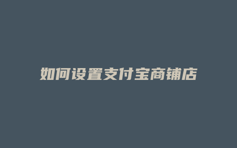 如何设置支付宝商铺店员