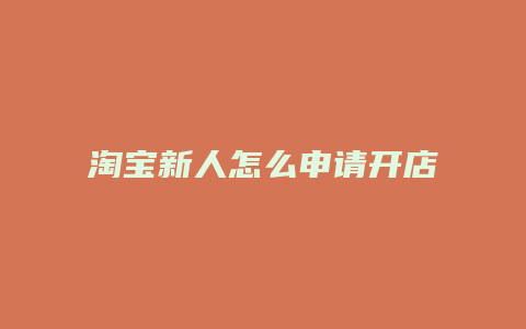 淘宝新人怎么申请开店培训