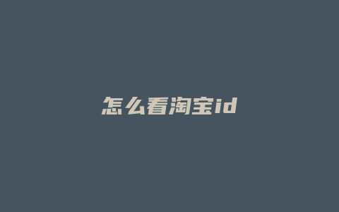怎么看淘宝id