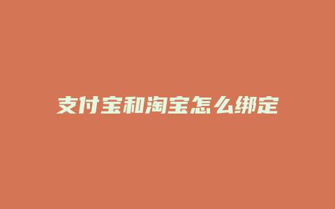支付宝和淘宝怎么绑定