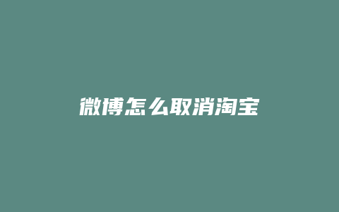 微博怎么取消淘宝