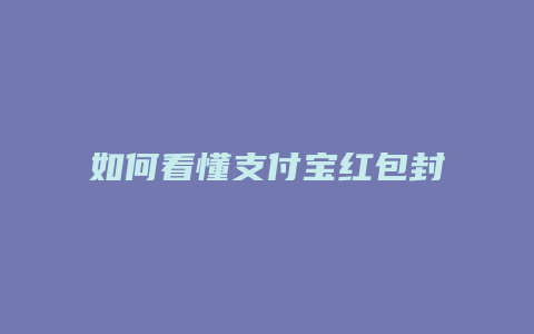 如何看懂支付宝红包封面