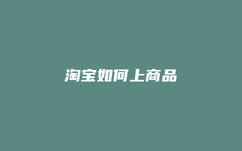 淘宝如何上商品