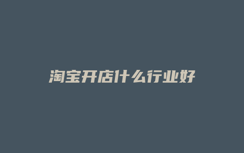 淘宝开店什么行业好