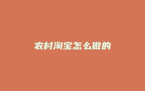 农村淘宝怎么做的
