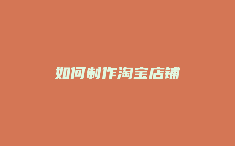 如何制作淘宝店铺