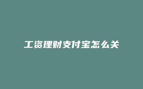 工资理财支付宝怎么关闭