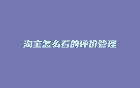 淘宝怎么看的评价管理