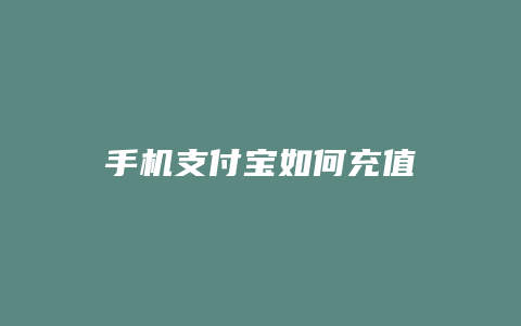 手机支付宝如何充值