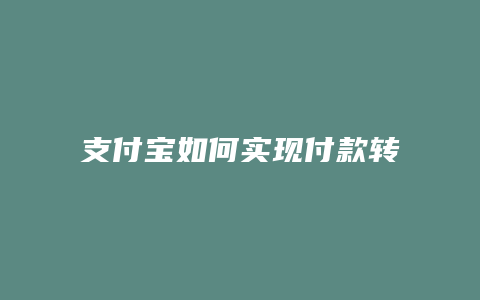 支付宝如何实现付款转账