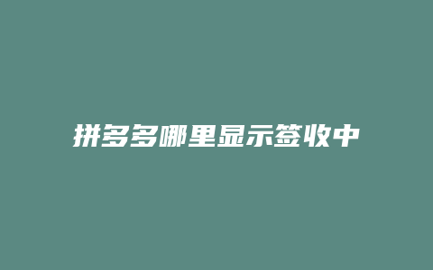 拼多多哪里显示签收中