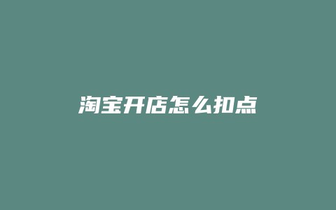 淘宝开店怎么扣点
