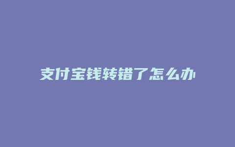 支付宝钱转错了怎么办