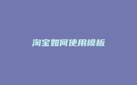 淘宝如何使用模板