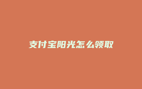 支付宝阳光怎么领取