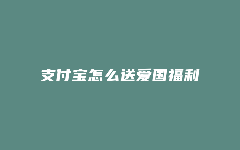支付宝怎么送爱国福利
