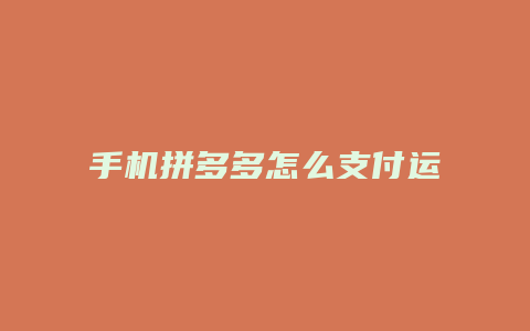 手机拼多多怎么支付运费