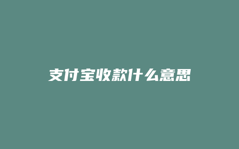 支付宝收款什么意思