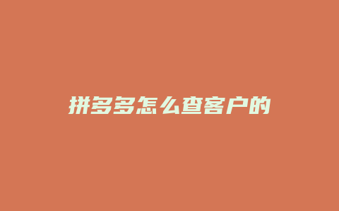 拼多多怎么查客户的