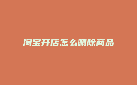 淘宝开店怎么删除商品