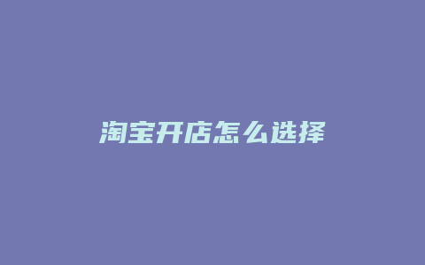 淘宝开店怎么选择