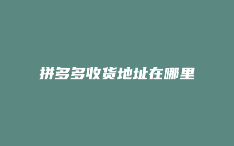 拼多多收货地址在哪里