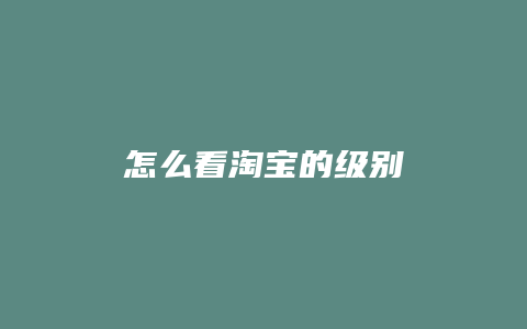 怎么看淘宝的级别