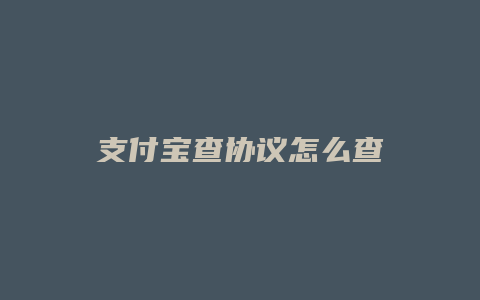 支付宝查协议怎么查