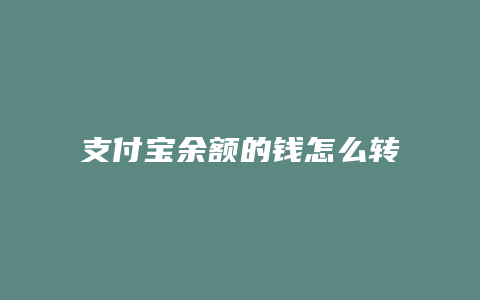 支付宝余额的钱怎么转到余额宝