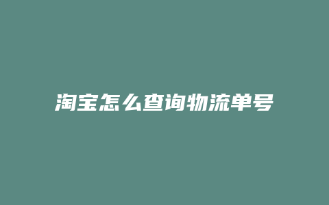 淘宝怎么查询物流单号查询