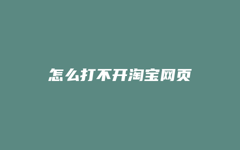 怎么打不开淘宝网页