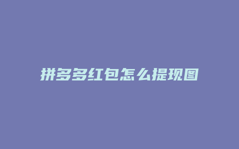 拼多多红包怎么提现图片
