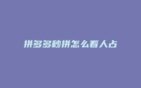 拼多多秒拼怎么看人占链接