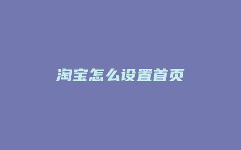 淘宝怎么设置首页