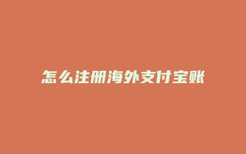 怎么注册海外支付宝账号