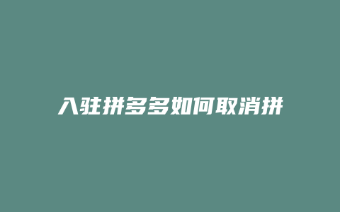 入驻拼多多如何取消拼单