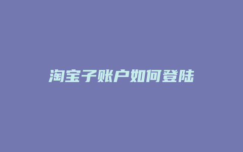 淘宝子账户如何登陆