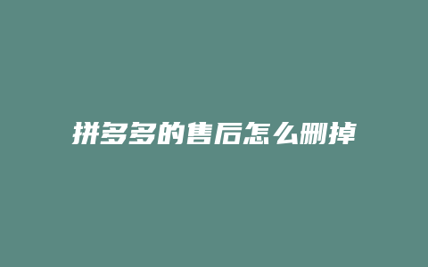拼多多的售后怎么删掉