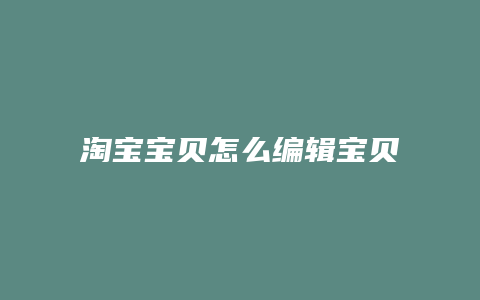 淘宝宝贝怎么编辑宝贝