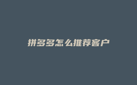 拼多多怎么推荐客户