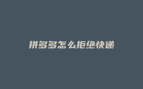 拼多多怎么拒绝快递