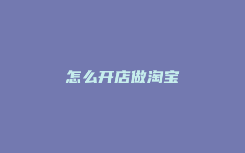 怎么开店做淘宝