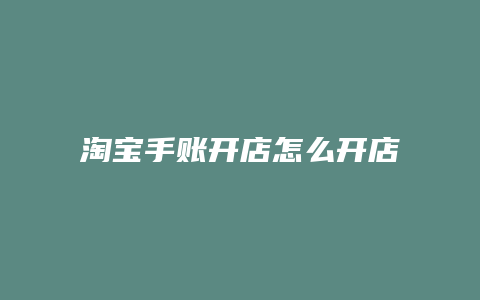 淘宝手账开店怎么开店铺