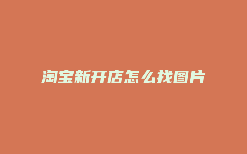 淘宝新开店怎么找图片保存